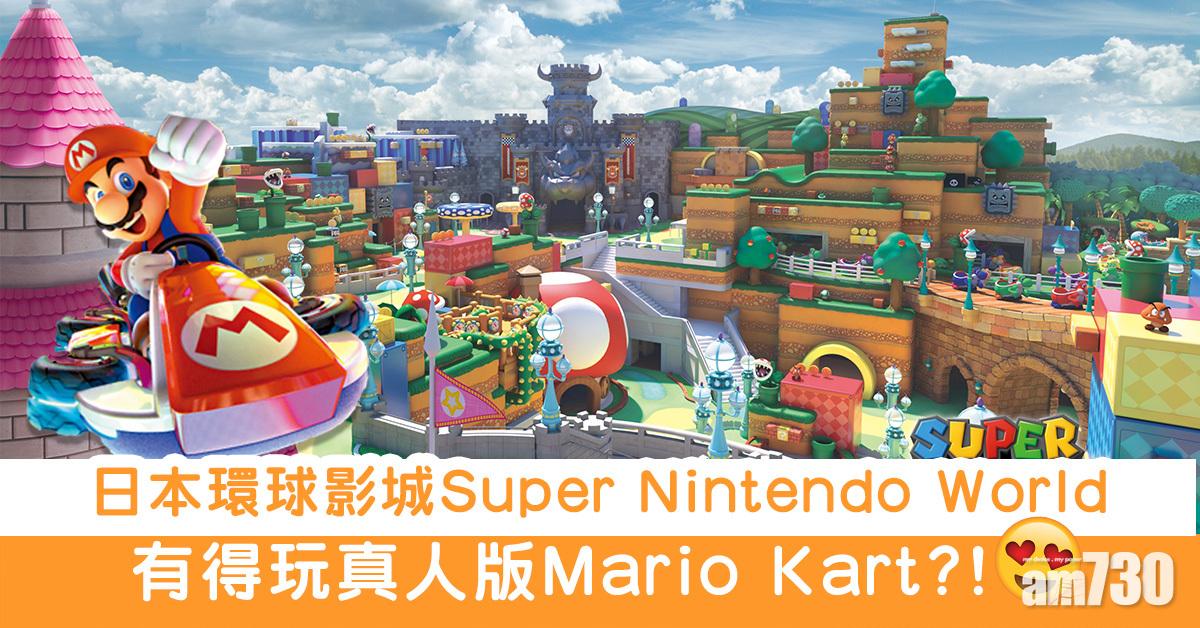 日本環球影城全新「Super Nintendo World」  有得玩真人版Mario Kart？！