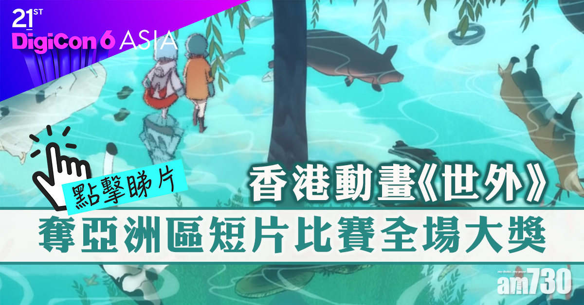 【有片】香港動畫《世外》奪亞洲區短片比賽全場大獎