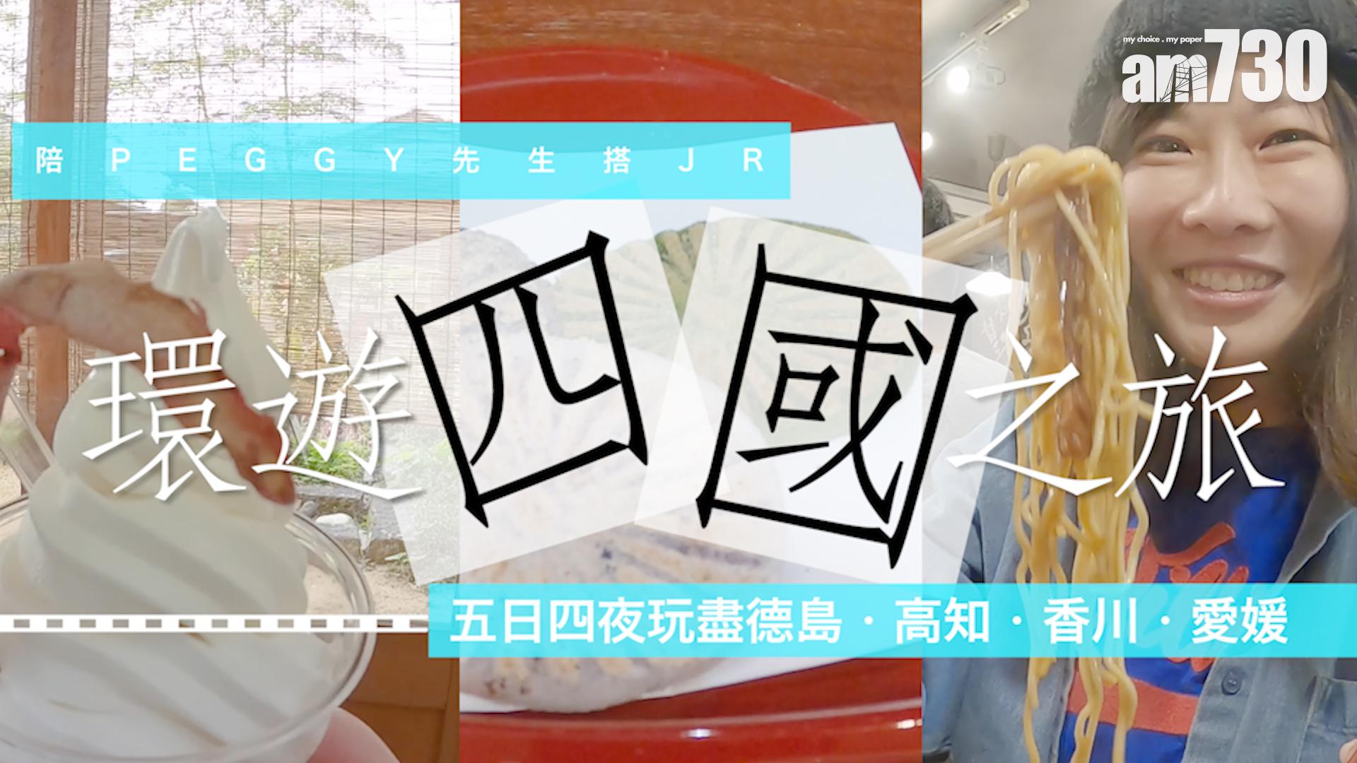 陪Peggy先生搭JR環遊四國・徳島篇