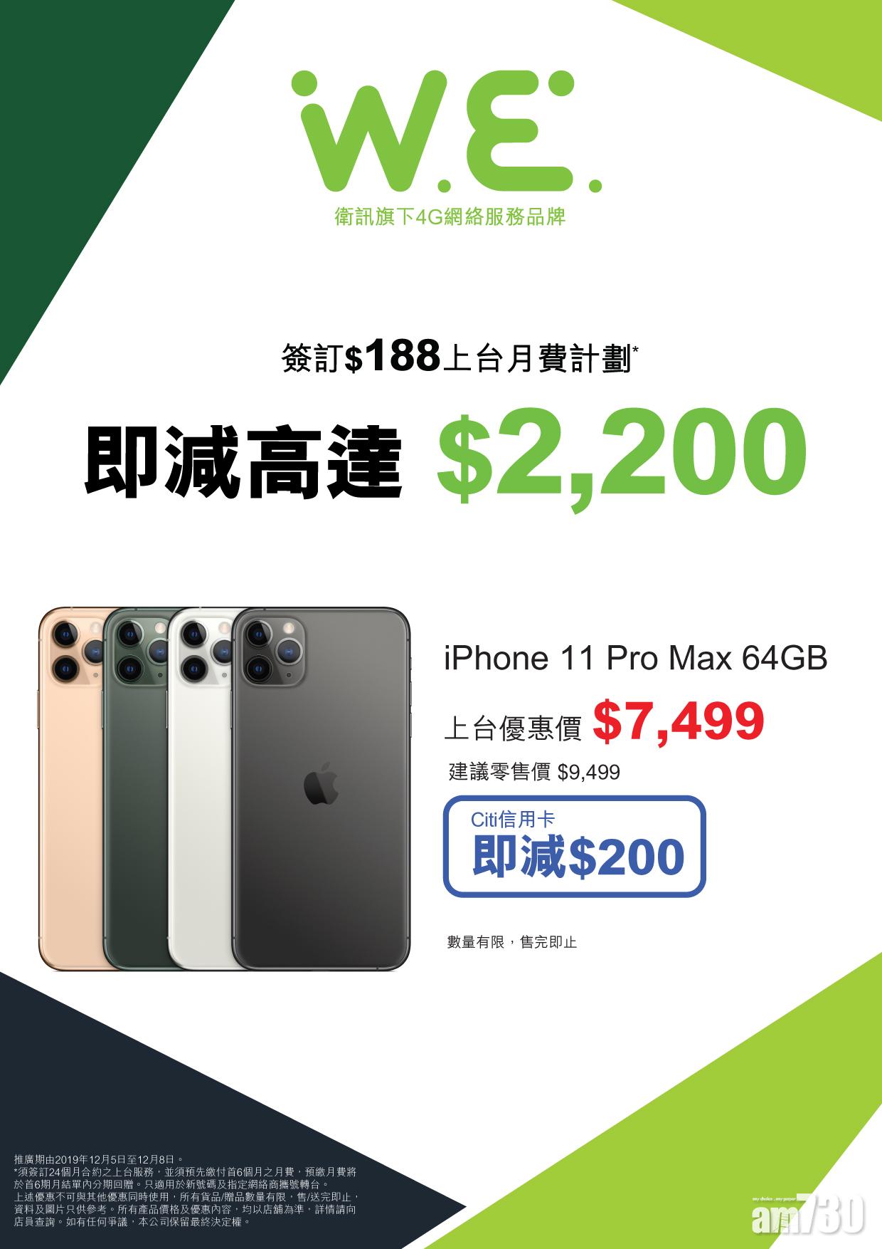 【上台優惠】衛訊買指定iPhone最多慳2200蚊