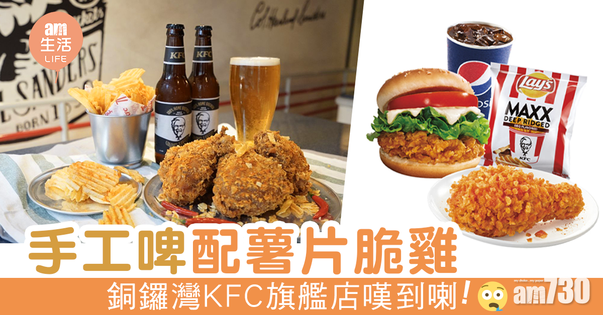 KFC旗艦店手工啤配薯片脆雞