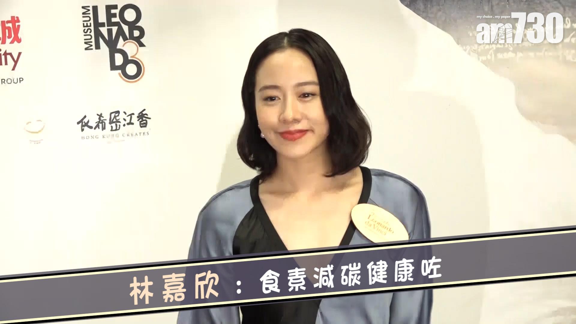 林嘉欣 : 食素減碳健康咗