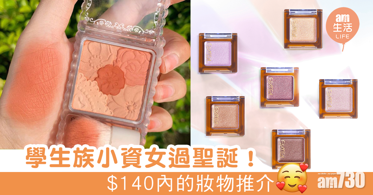 學生族小資女過聖誕！ $140內的妝物推介