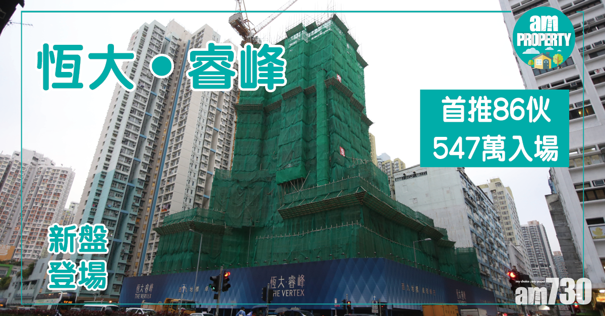 恆大‧睿峰首推86伙 547萬入場