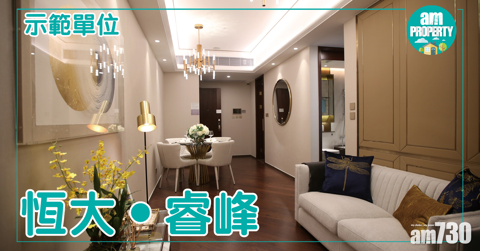 恆大‧睿峰示範單位有相睇！