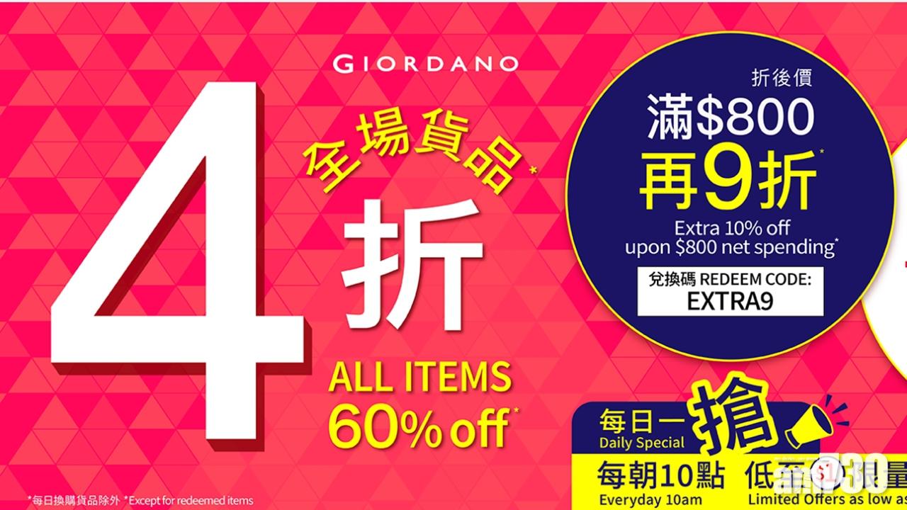 【4周年慶】GIORDANO 網店全場4折優惠
