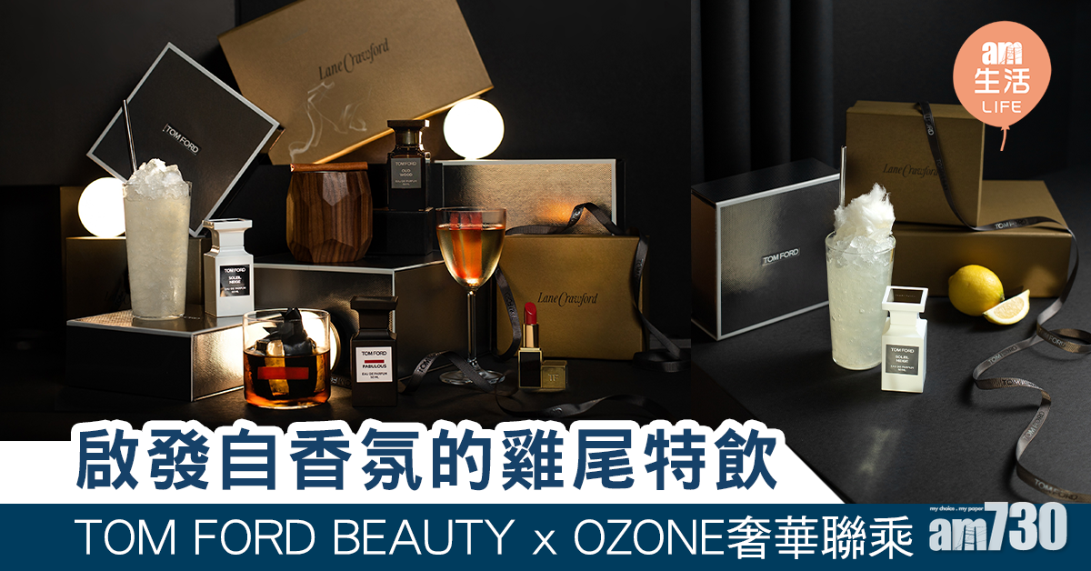 啟發自香氛的雞尾特飲 TOM FORD BEAUTY x OZONE奢華聯乘