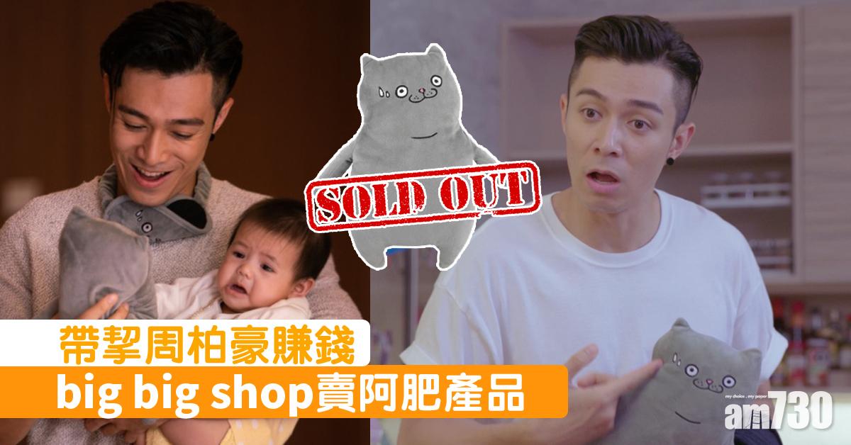 【多功能老婆】big big shop賣柏豪產品 阿肥公仔一出即售罄