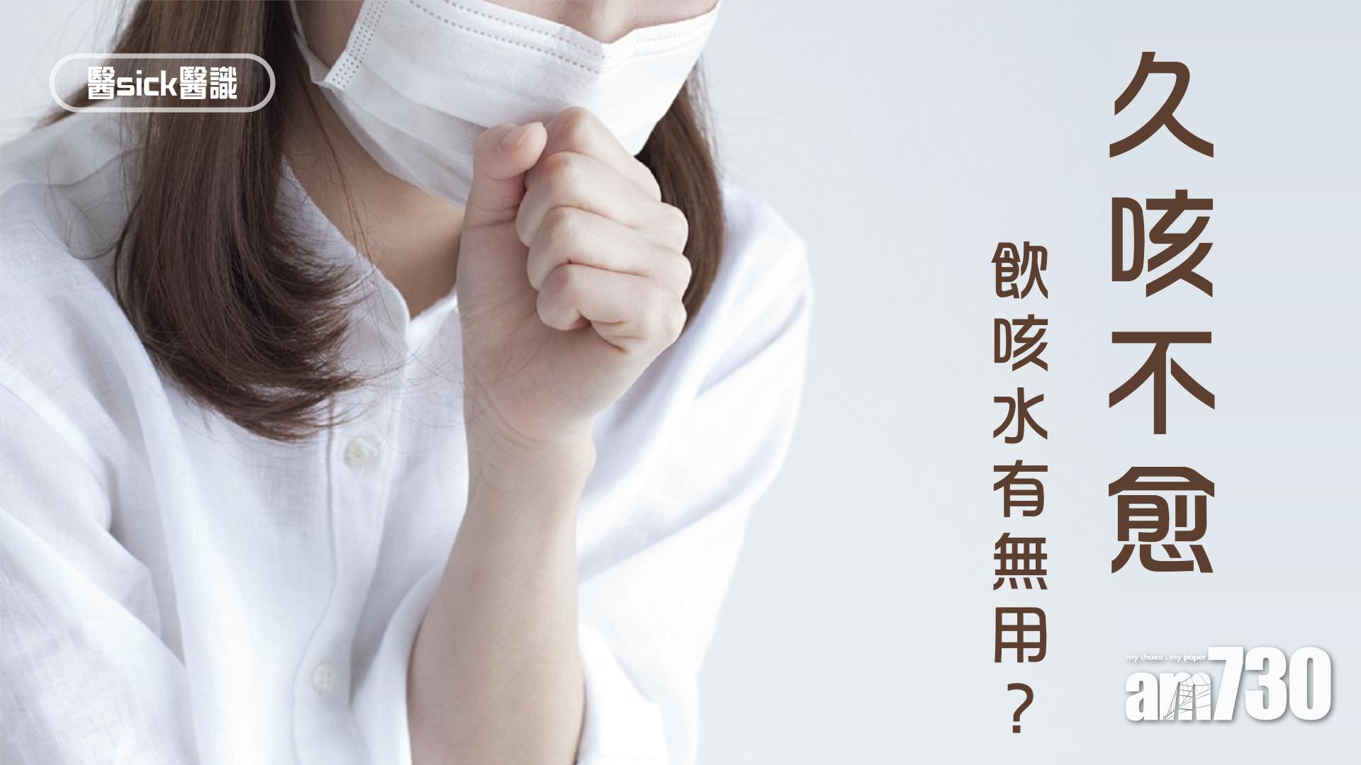 久咳不愈 飲咳水有無用？