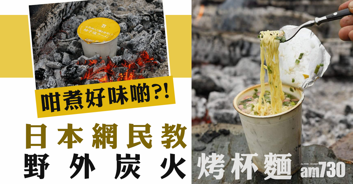 【BBQ新食法？】野外炭火烤杯麵
