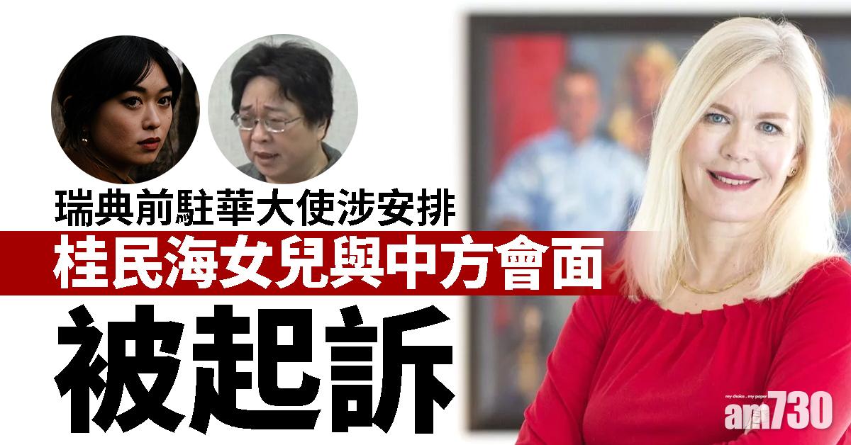 瑞典前駐華大使涉安排桂民海女兒與中方會面被起訴
