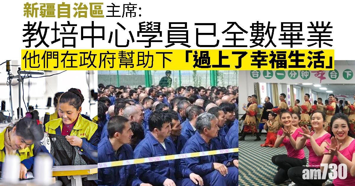 新疆自治區主席：教培中心學員已全數畢業