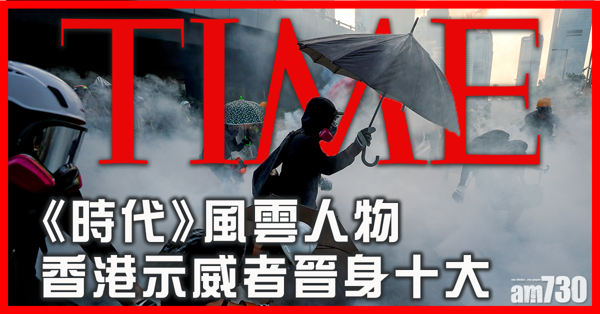 《時代》風雲人物：「港示威者」晉身十大  結果明日揭盅