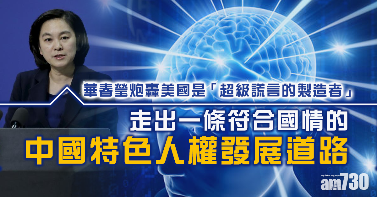 【國際人權日】遭美斥保護人權失敗 華春瑩：超級謊言