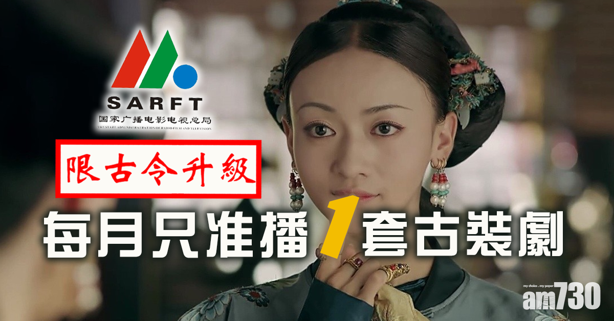 內地「限古令」升級！每月只准播一套古裝劇