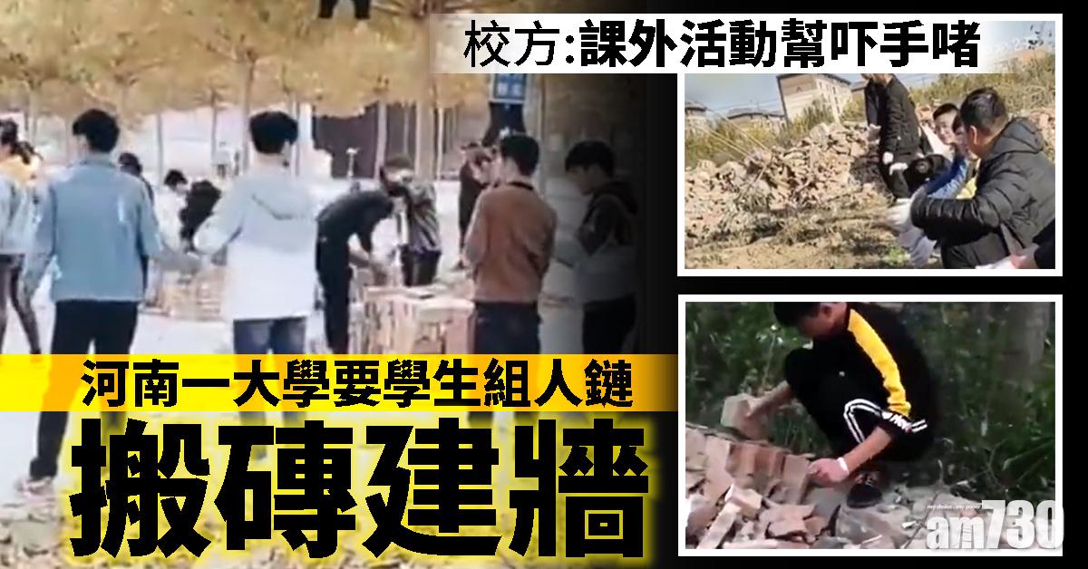 河南一大學要學生搬磚建牆 校方：課外幫吓手啫