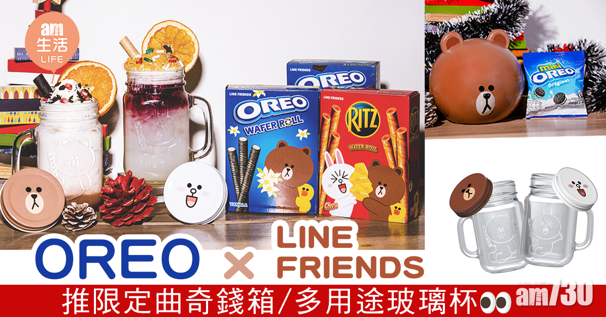 OREO x LINE FRIENDS聖誕新搞作 | am730