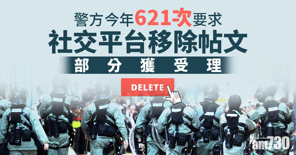 警今年621次要求社交平台移除帖文　部分獲受理