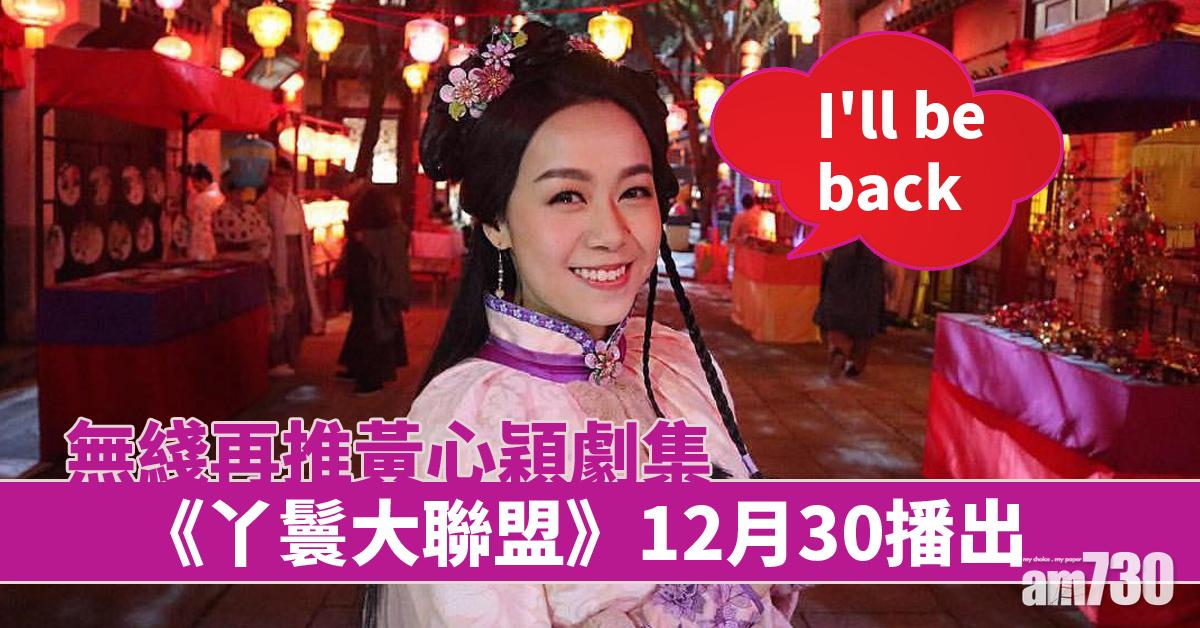 黃心穎陪大家度數！《丫鬟大聯盟》緊接《多功能老婆》播出