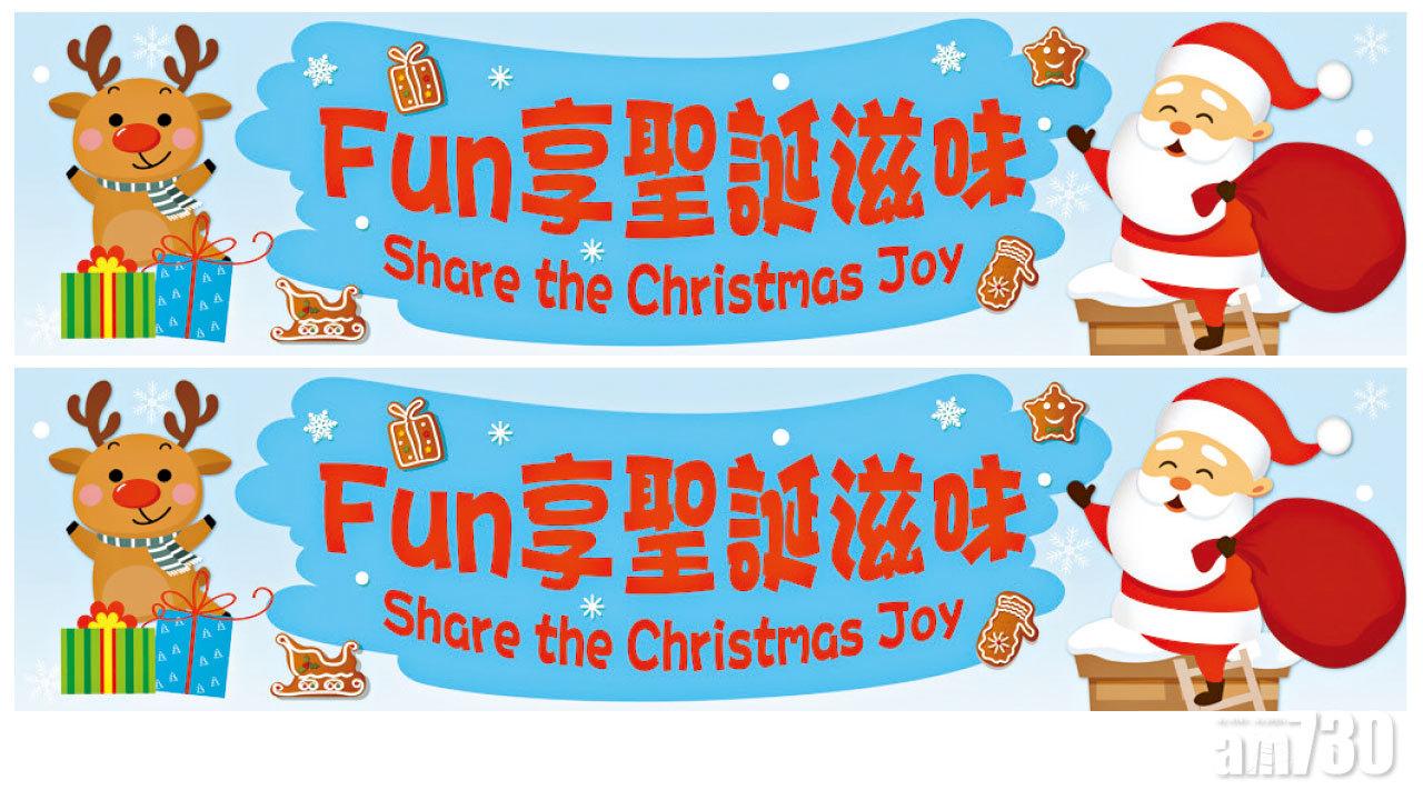 百佳聖誕奇想曲 與您FUN享奇妙聖誕