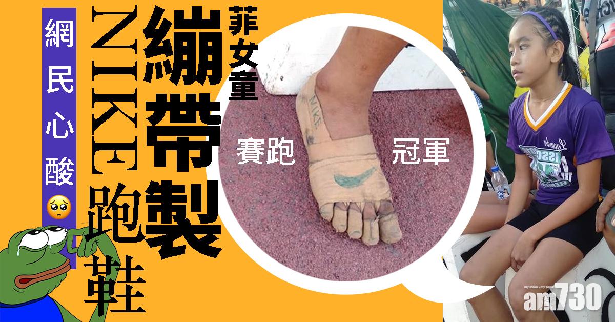 菲女童繃帶製NIKE跑鞋 網民心酸