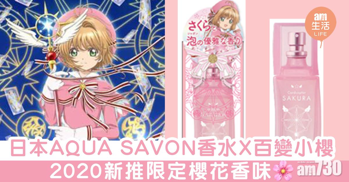 日本AQUA SAVON香水X百變小櫻　2020新推限定櫻花香味