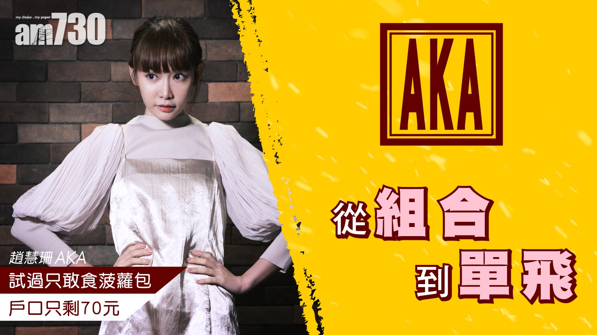 從組合到單飛   趙慧珊(Aka)：試過只敢食菠蘿包、戶口只剩70元