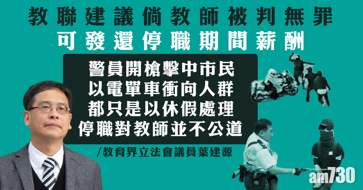 【修例風波】教聯：建議倘教師被判無罪可發還停職期間薪酬