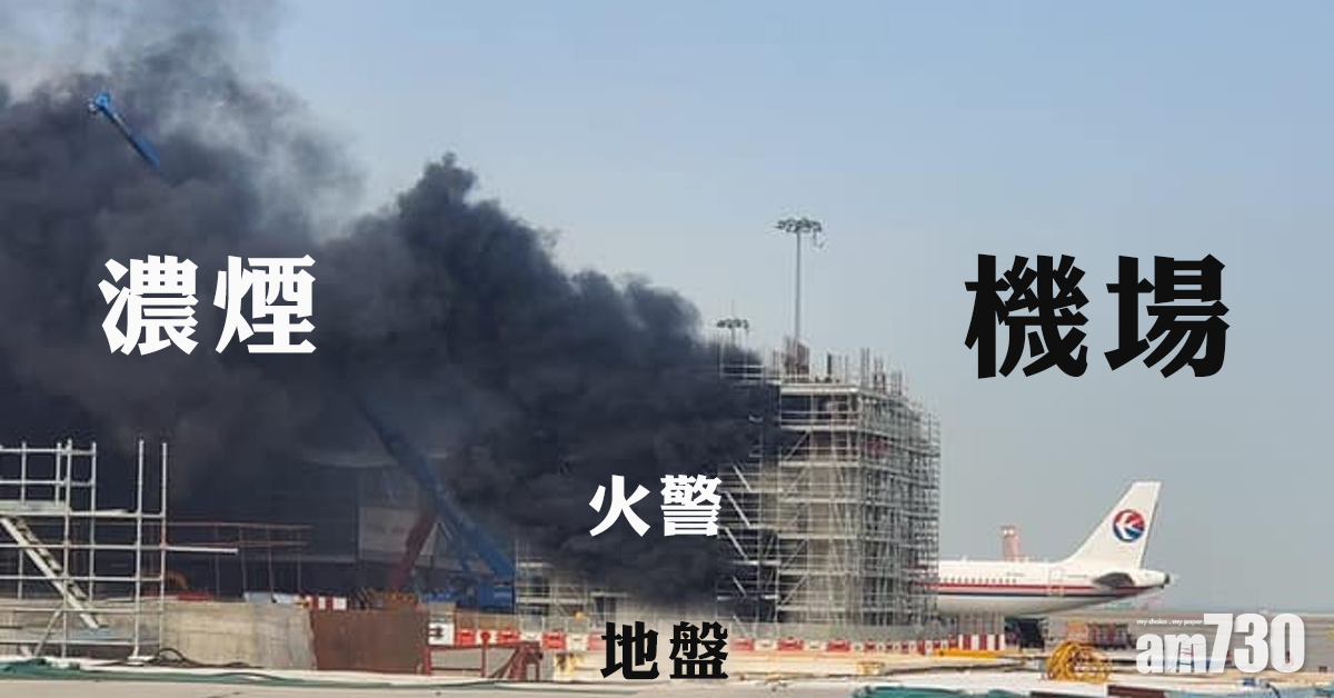 機場地盤火警濃煙湧半空  消防救熄無人傷