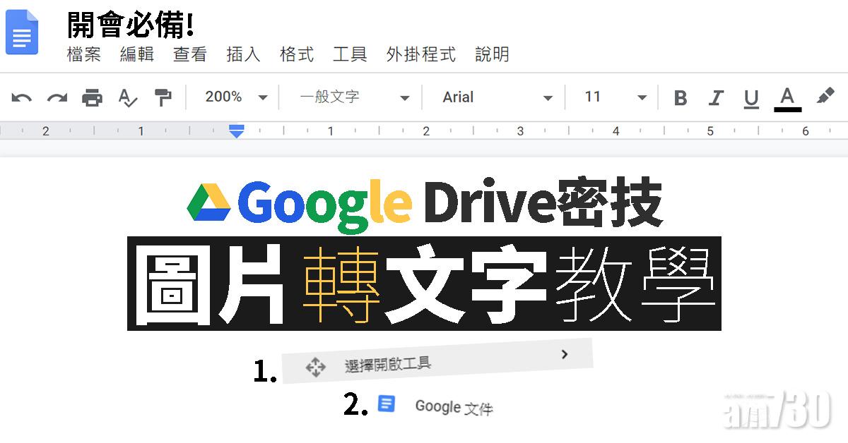 Google Drive密技 圖片轉文字教學