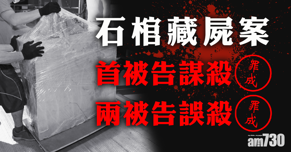 【石棺藏屍案】首被告謀殺罪成 另外兩被告誤殺罪成