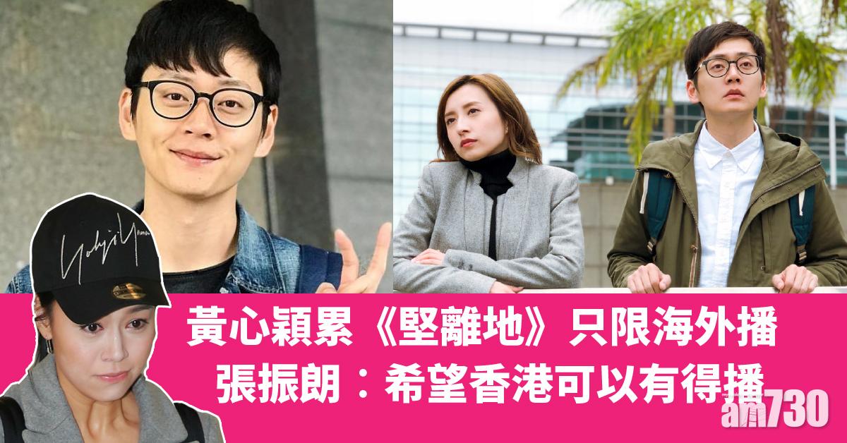 《堅離地》大結局 張振朗︰希望香港可以有得播