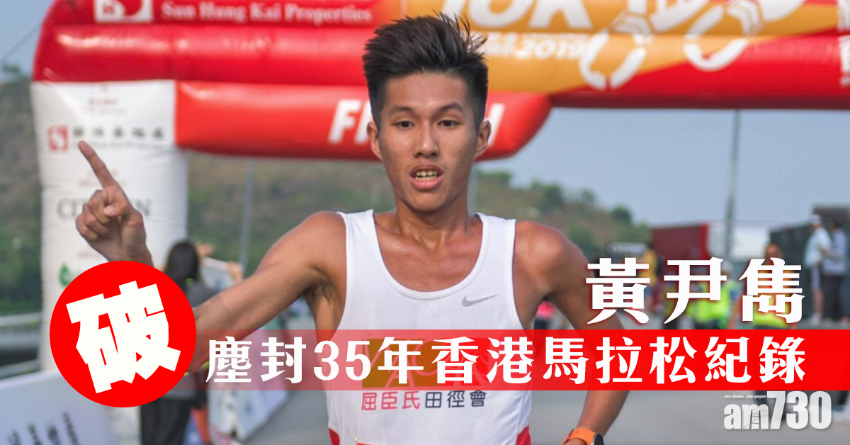 【連破紀錄】黃尹雋破塵封35年香港馬拉松紀錄