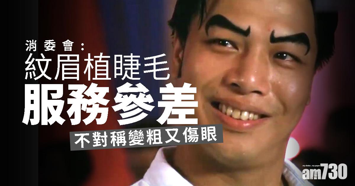 【消委會】紋眉植睫毛服務參差   不對稱變粗又傷眼