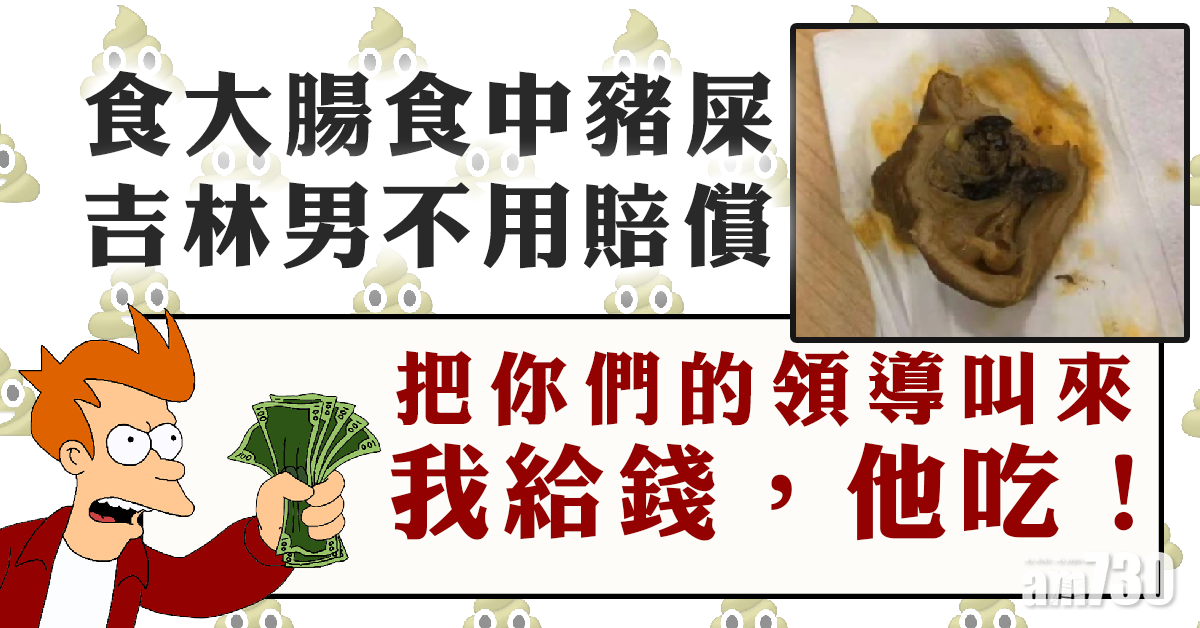 食大腸食到豬屎 吉林男拒賠償：我畀錢你食