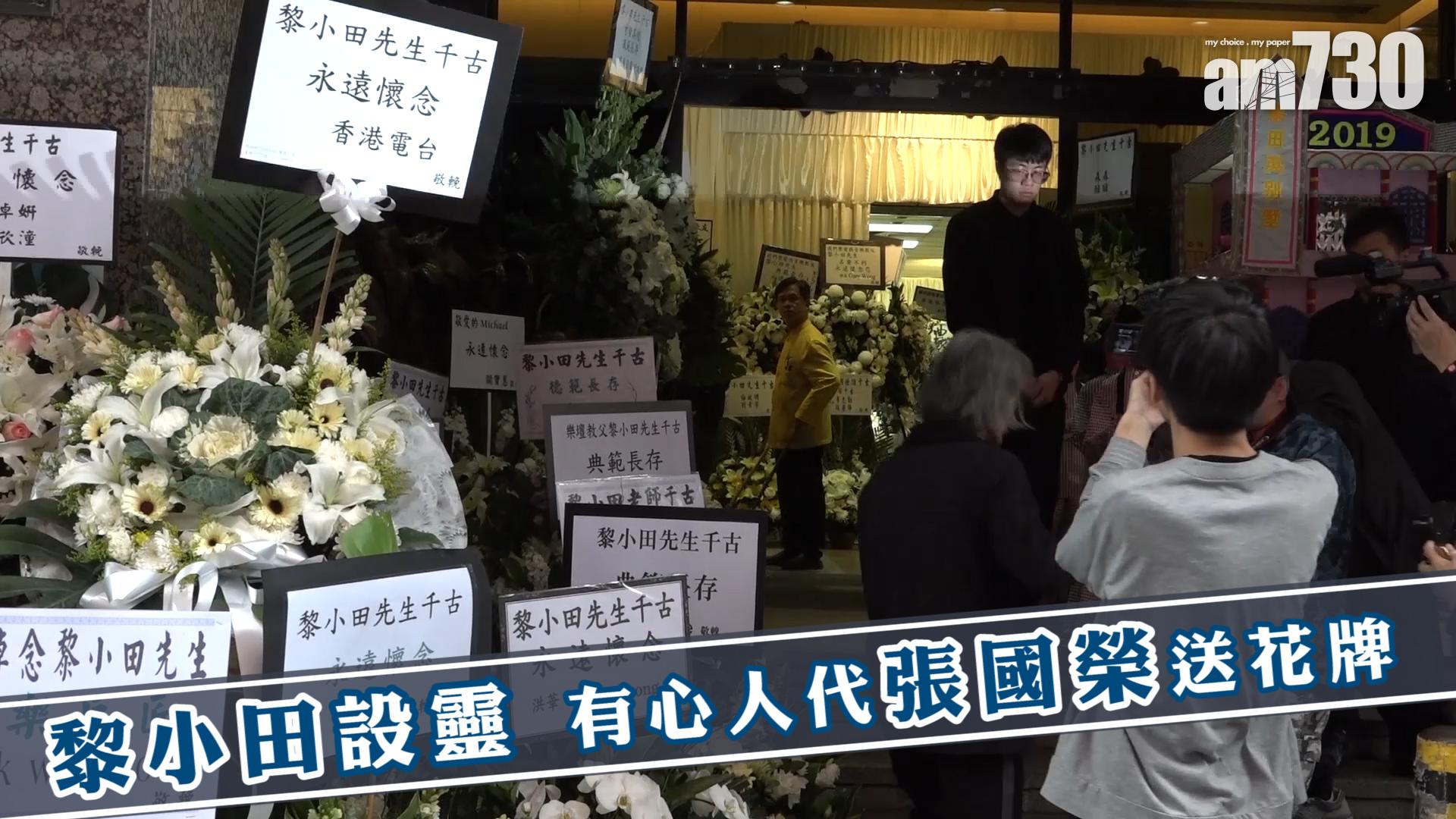 黎小田設靈 有心人代張國榮送花牌