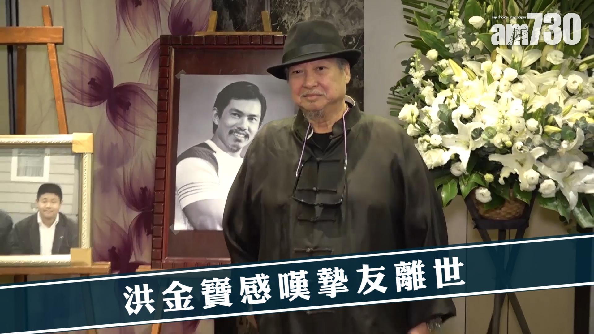 洪金寶感嘆摯友離世