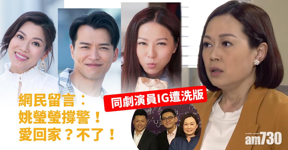 同劇演員IG遭洗版 網民留言︰姚瑩瑩撐警！愛回家？不了！