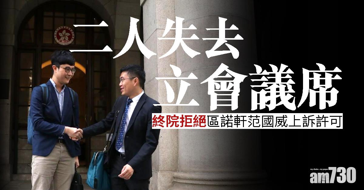 【DQ案】終院拒絕區諾軒范國威上訴許可  二人失去立會議席