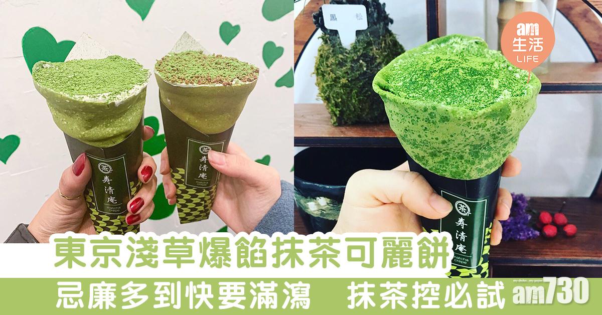 東京淺草爆餡抹茶可麗餅　忌廉多到快要滿瀉！