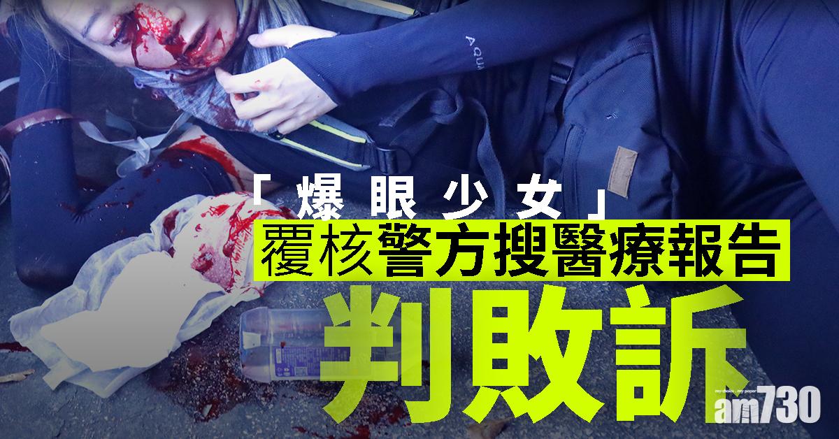 「爆眼少女」覆核警搜醫療報告判敗訴