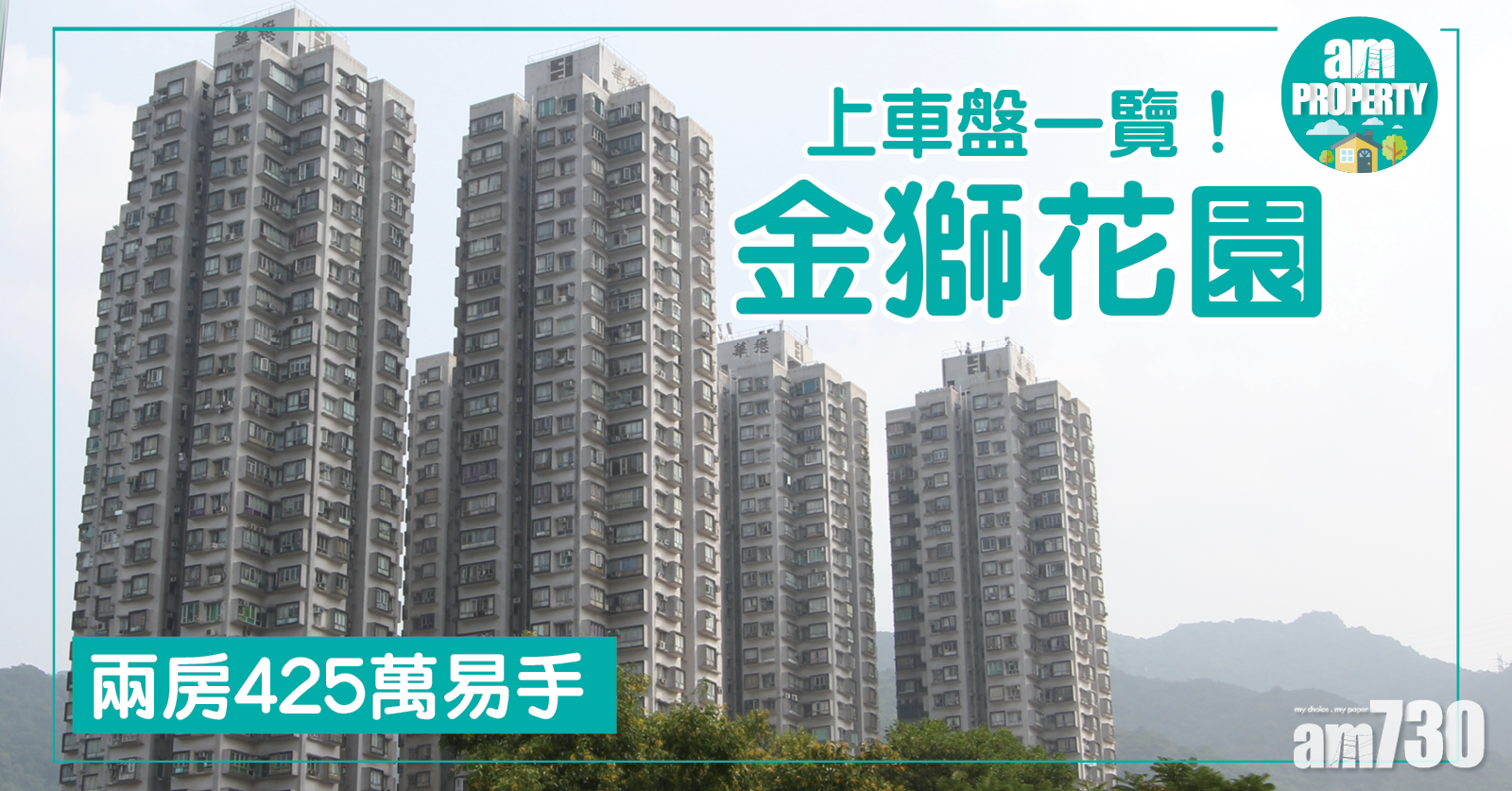 上車盤一覽！金獅花園425萬易手