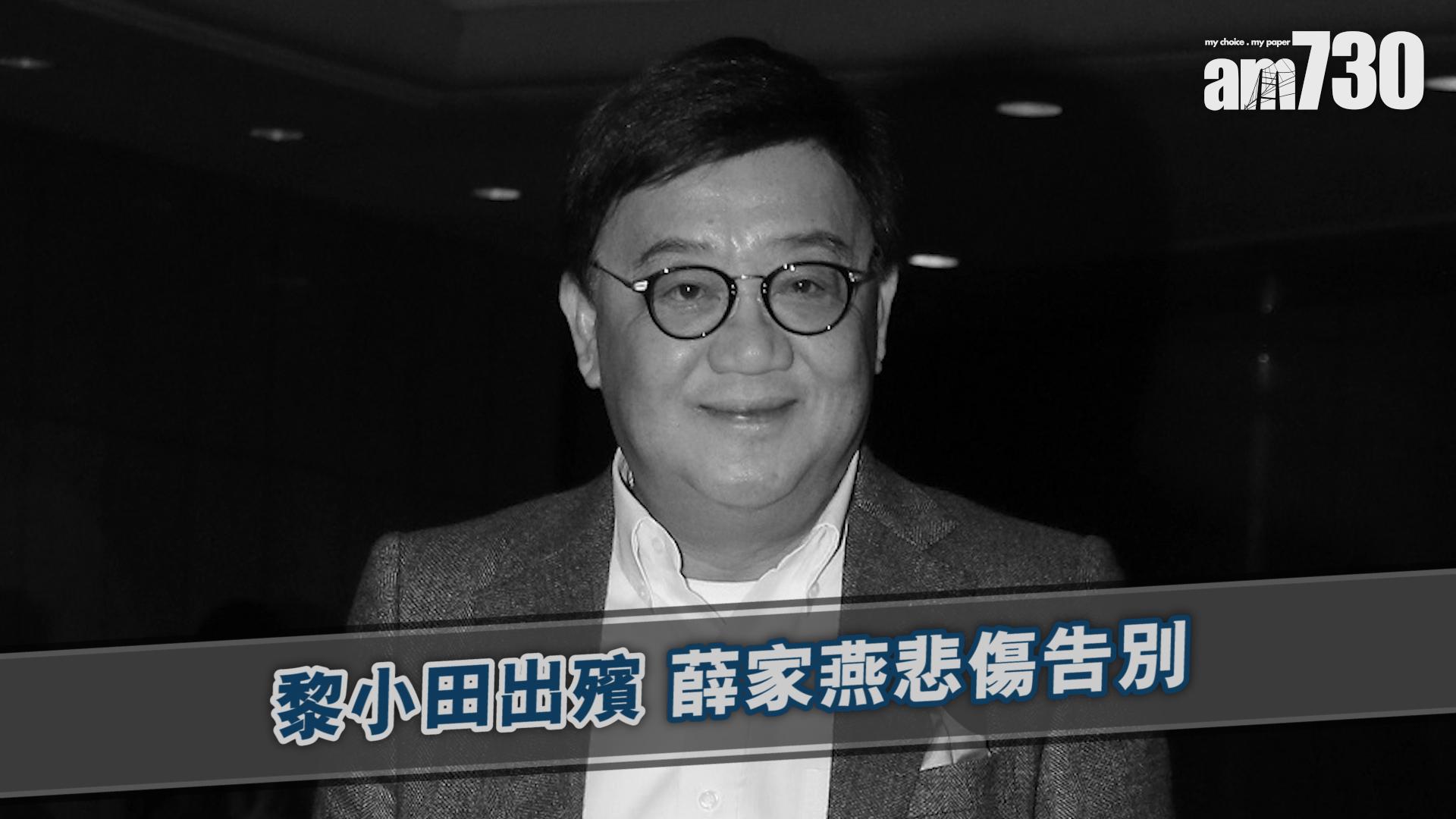 黎小田出殯 薛家燕悲傷告別