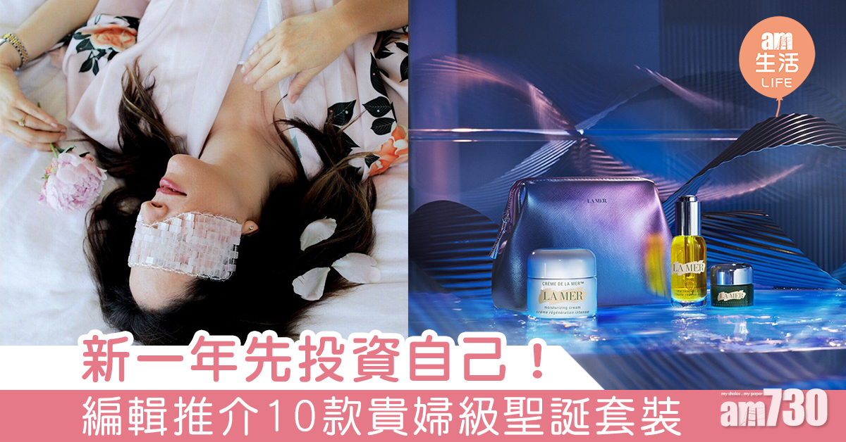 新一年先投資自己！ 編輯推介10款貴婦級聖誕套裝