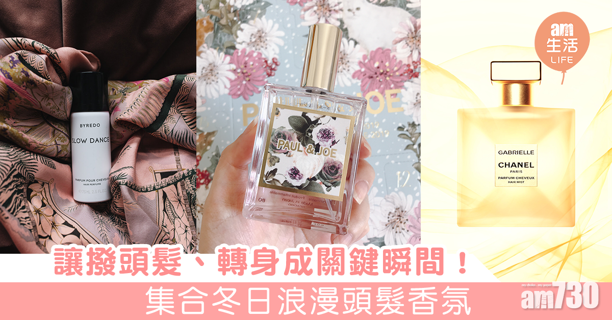 讓撥動頭髮、轉身成關鍵瞬間！ 冬日浪漫頭髮香氛