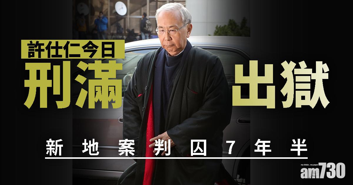 許仕仁今日刑滿出獄