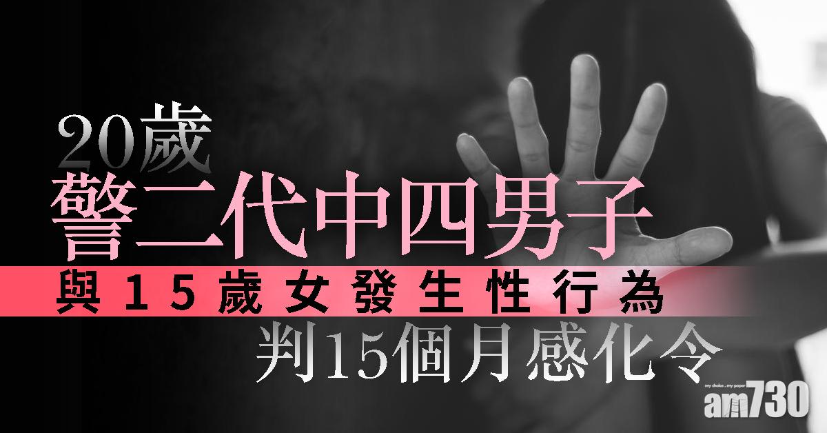 20歲男與15歲女發生性行為判15個月感化令