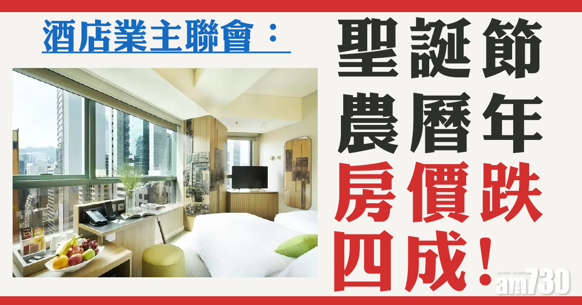 酒店業主聯會：聖誕節農曆年房價跌4成