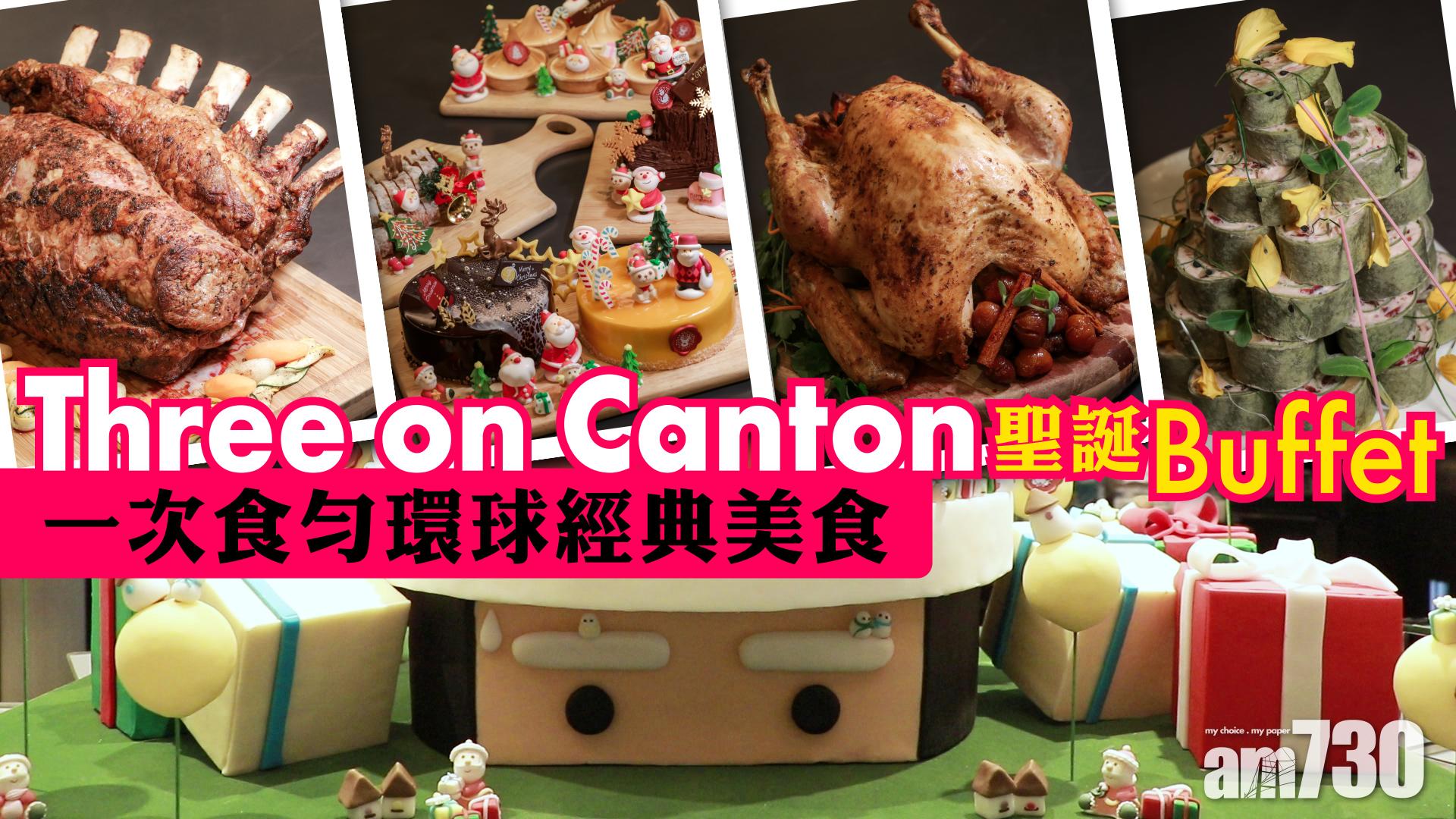 Three on Canton聖誕buffet     一次食勻環球經典美食