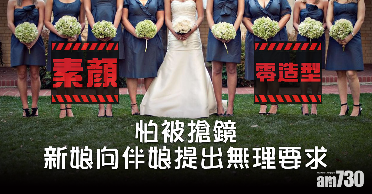 不想被搶鏡！ 新娘要求伴娘素顏零造型出席婚禮